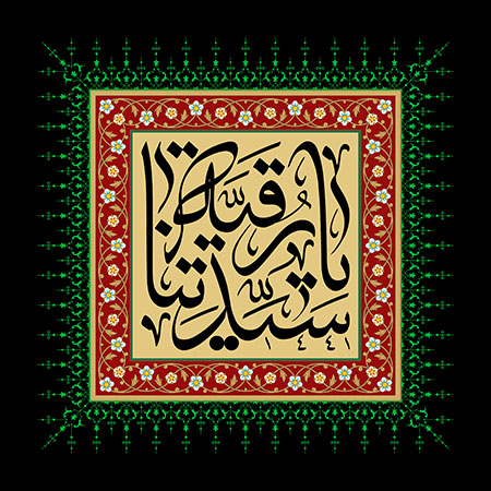 یا سیدتنا رقیه