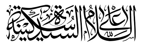 السلام علی السیده سکینه