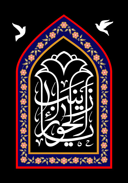 یا زینب الحوراء