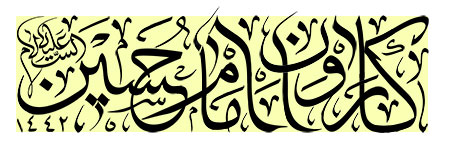 کاروان امام حسین (ع)