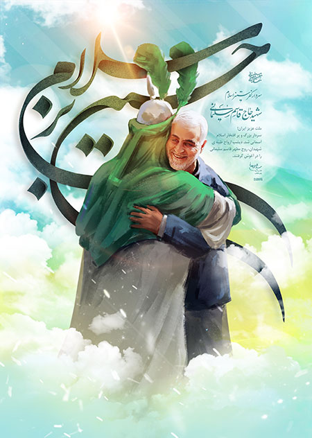 شهید حاج قاسم سلیمانی