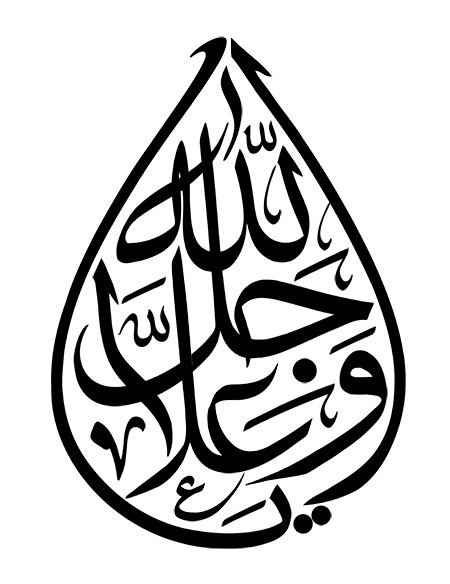 یا الله جل و علا