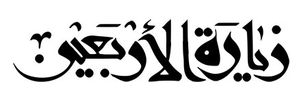 زیاره الأربعین