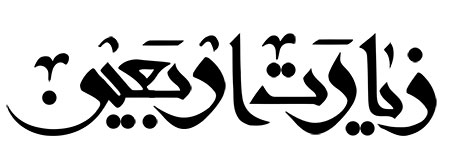 زیارت اربعین 