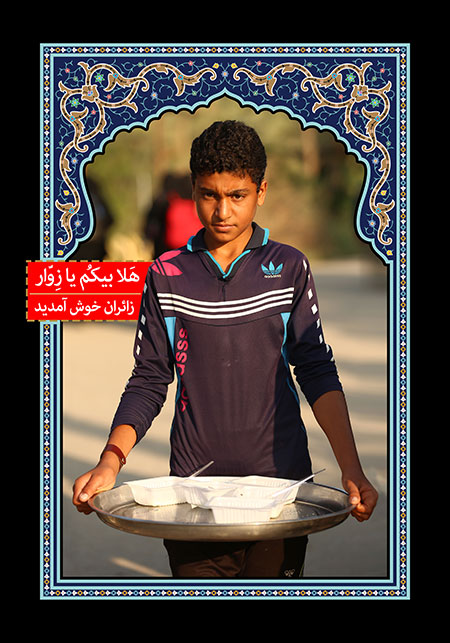 هلابیکم یا زوار