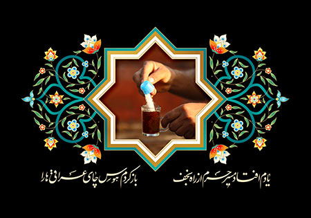 باز کردم هوس چای عراقی ها را