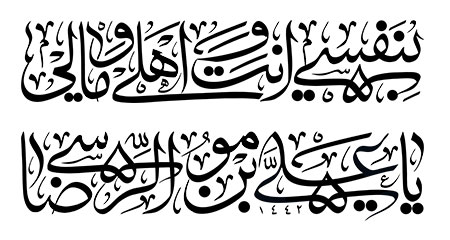 بنفسی انت و اهلی و مالی یا علی بن موسی الرضا