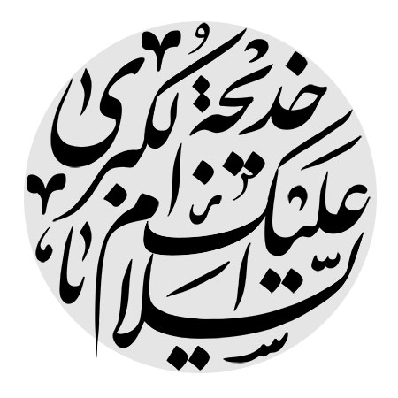 السلام علیک یا خدیجه الکبری