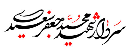 سردار شهید محمد جعفر سعیدی