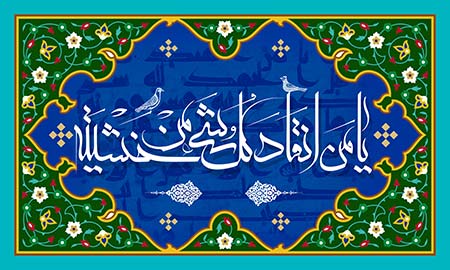 یا من انقاد کل شیء من خشیته