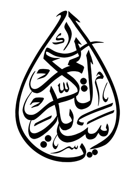 یا سیدالکریم