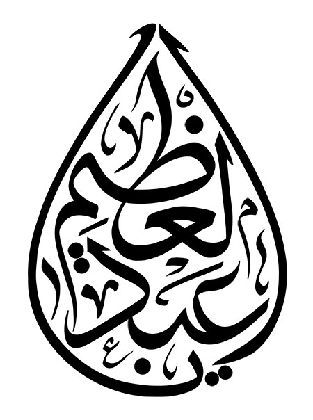 یا عبدالعظیم