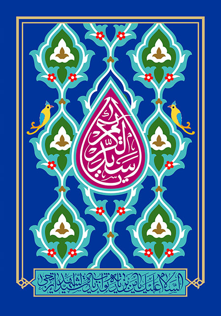 یا سیدالکریم