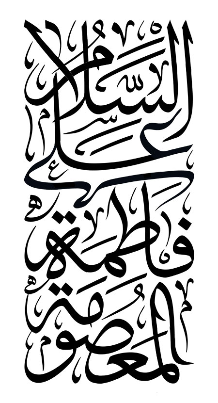 السلام علی فاطمه المعصومه