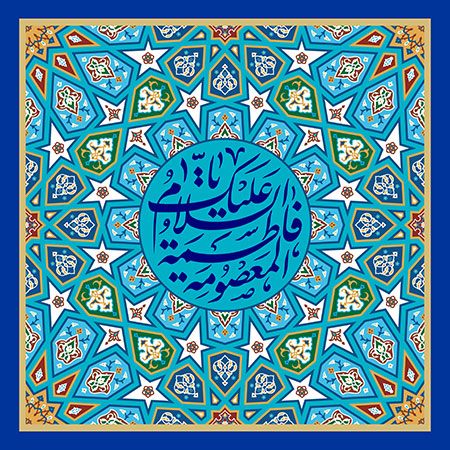 السلام علیک یا فاطمه المعصومه