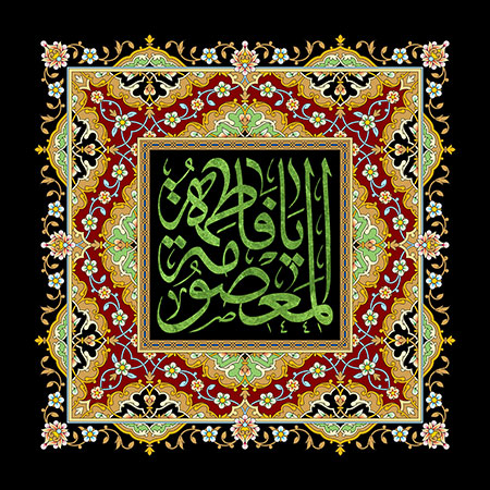 یا فاطمه المعصومه