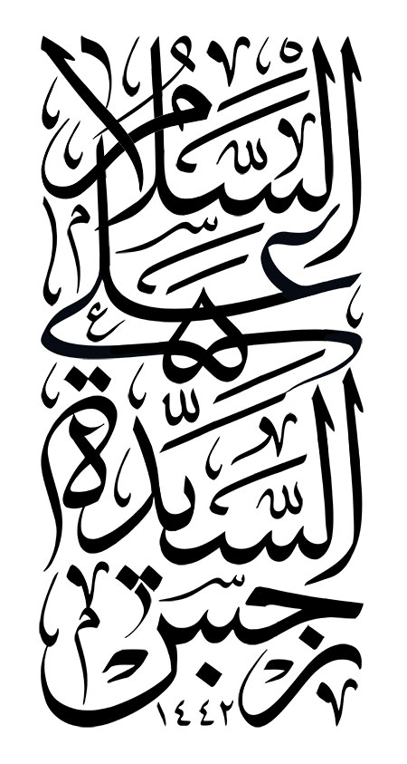 السلام علی السیده نرجس