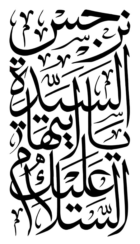 السلام علیک یا ایتها السیده نرجس