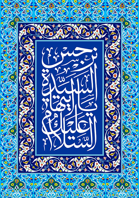 السلام علیک یا ایتها السیده نرجس