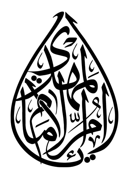 یا ام الامام المهدی