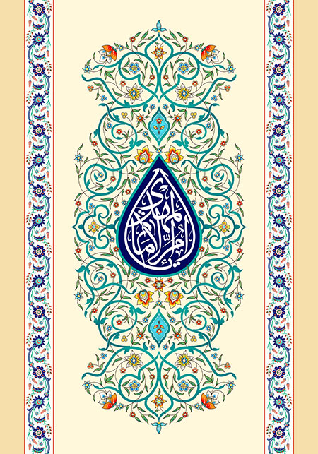 یا ام الامام المهدی