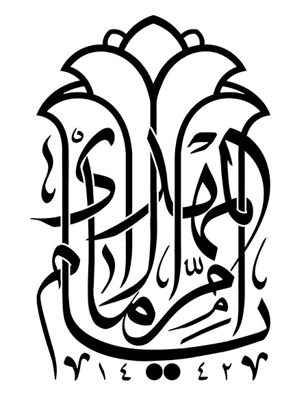 یا ام الامام المهدی