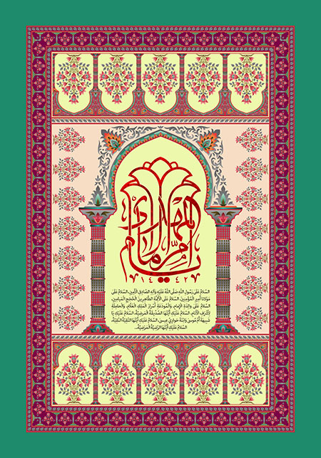 یا ام الامام المهدی