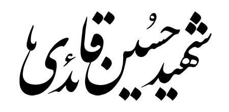 شهید حسین قائدی