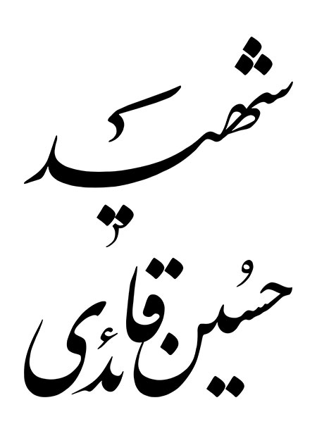 شهید حسین قائدی