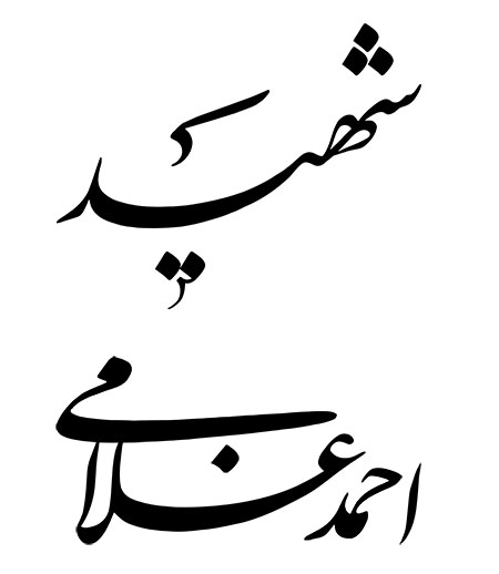 شهید احمد غلامی 