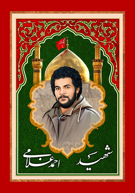 شهید احمد غلامی 