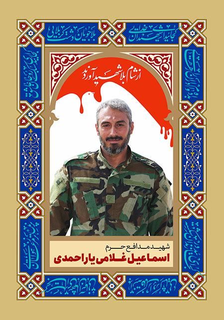 شهید اسماعیل غلامی یاراحمدی 