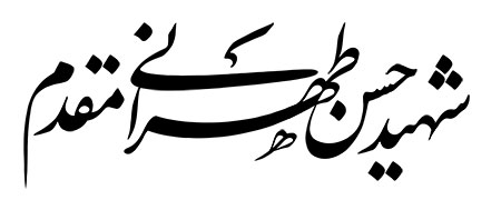 شهید حسن طهرانی مقدم