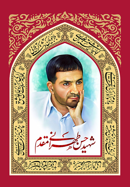 شهید حسن طهرانی مقدم 