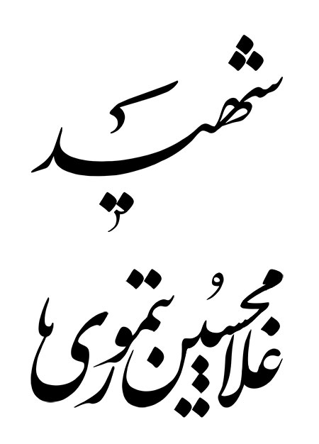 شهید غلامحسین تیموری