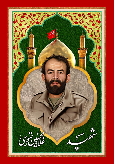 شهید غلامحسین تیموری 