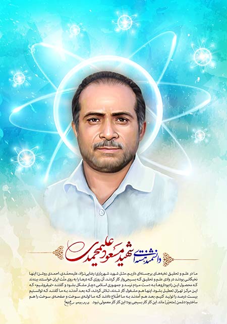 شهید مسعود علیمحمدی