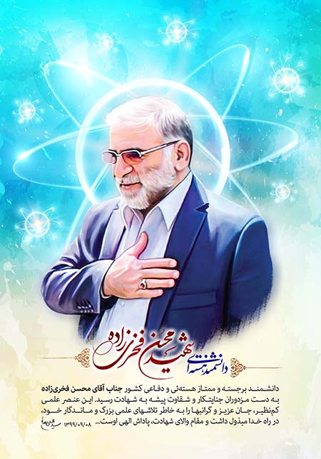 دانشمند هسته ای شهید محسن فخری زاده