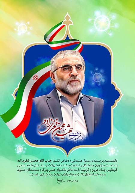 دانشمند هسته ای شهید محسن فخری زاده