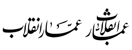 عمار انقلاب