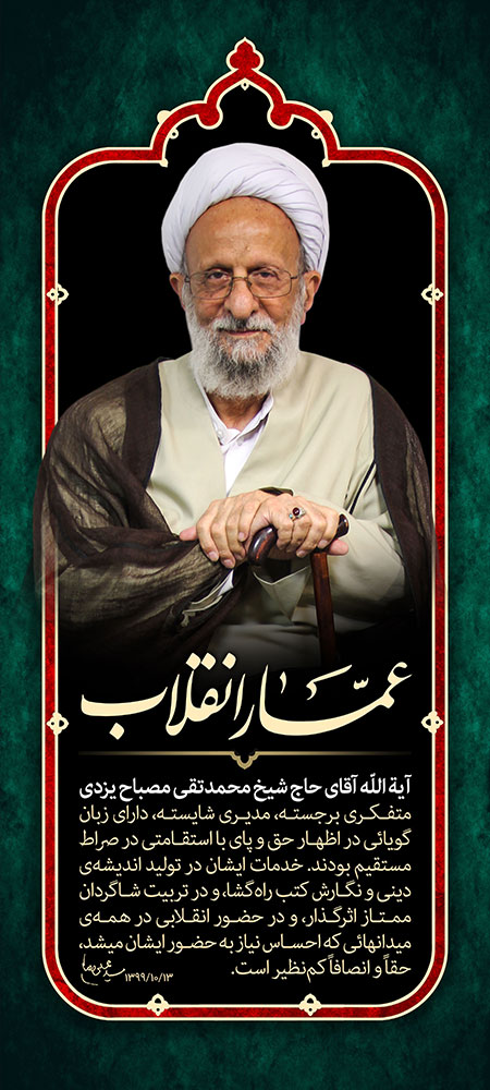 آیت الله مصباح یزدی