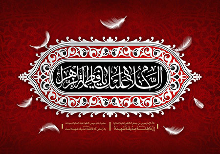 شهادت حضرت فاطمه زهرا (س)