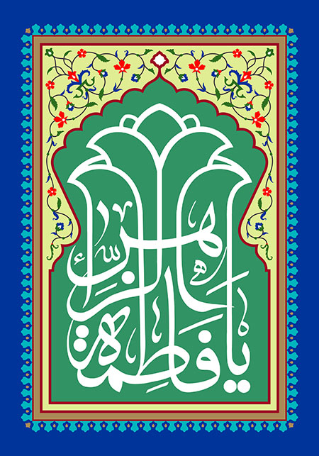 میلاد حضرت فاطمه زهرا (س)