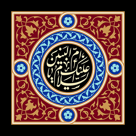 السلام علیک یا ام البنین