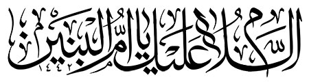 السلام علیک یا ام البنین