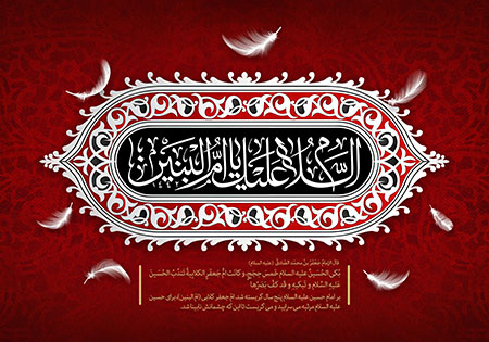 السلام علیک یا ام البنین