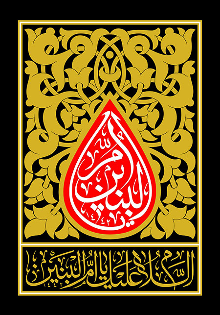 یا ام البنین