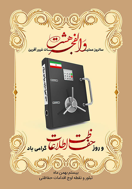 سالروز والفجر8 و روز حفاظت اطلاعات