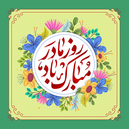 روز مادر مبارک باد