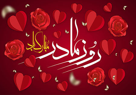 روز مادر مبارک باد